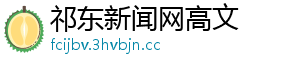 祁东新闻网高文
